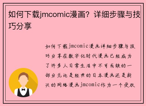 如何下载jmcomic漫画？详细步骤与技巧分享