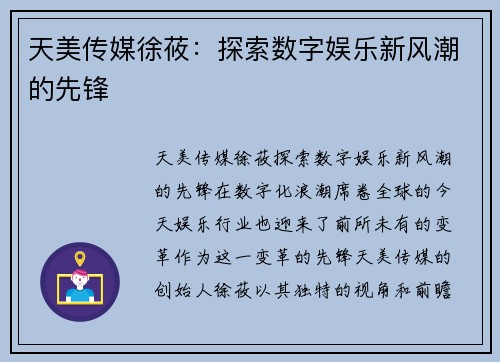 天美传媒徐莜：探索数字娱乐新风潮的先锋