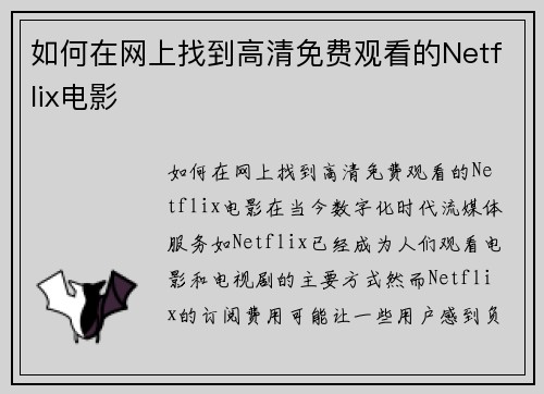如何在网上找到高清免费观看的Netflix电影